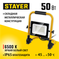 STAYER LED-MAX, 50 Вт, 6500K, IP 65, переносной светодиодный прожектор (57135-50) 00021577849