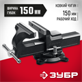 ЗУБР 150 мм, слесарные тиски (3258) 00022144049