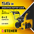 STEHER 56 см, 7 лс, электростартер 220В, самоходный бензиновый снегоуборщик, EXTREM (GST-756E) 00022244632