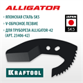 KRAFTOOL Alligator-42, сменное лезвие для трубореза (арт. 23406-42_z01) (23406-42-S) 00022299720