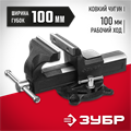 ЗУБР 100 мм, слесарные тиски (3258-100) 00022433155