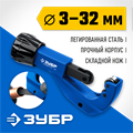 ЗУБР Универсал-32, 3-32 мм, труборез для меди и алюминия, Профессионал (23830) 00022589406