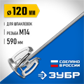 ЗУБР М14, d120 мм, насадка-миксер ″сверху-вниз″ для шпаклевок, Профессионал (МНШ-П120) 00022762178