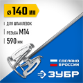 ЗУБР М14, d140 мм, насадка-миксер ″сверху-вниз″ для шпаклевок, Профессионал (МНШ-П140) 00022762179