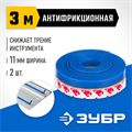 ЗУБР 2 шт, ППШ, 3 м, антифрикционная лента для направляющих шин, Профессионал (32332-AF) 00023061591
