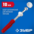 ЗУБР 10 мм, белый, набор для крепления унитазов, Профессионал (44210) 00023068838
