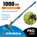 GRINDA CYCLONE-100, длина 1000 мм, алюминиевый корпус, оксидированное покрытие, механический удалитель сорняков, PROLine (423201) 00023355292