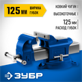 ЗУБР 125 мм, слесарные тиски, Профессионал (32703-125) 00023424273