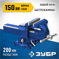 ЗУБР 150 мм, быстрозажимные слесарные тиски, Профессионал (32707-150 ) 00023521150