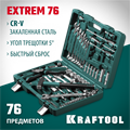KRAFTOOL EXTREM-76, 76 предм., (1/2″+3/8″+1/4″), универсальный набор инструмента (27889-H76) 00023546786
