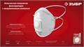 ЗУБР ФКН-80, класс защиты FFP1, коническая, фильтрующая полумаска с направленным клапаном выдоха (11155) 00023577801