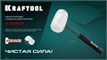 KRAFTOOL X-FORCE 450 г, белая киянка (2077-45) 00023691048