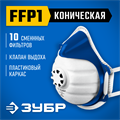 ЗУБР коническая, класс защиты FFP1, с клапаном выдоха, пластиковый каркас, с 10-ю сменными фильтрами, фильтрующая полумаска (11173) 00023722888