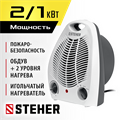 STEHER 2 кВт, тепловентилятор (SVE-2000) 00023728201