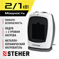 STEHER 2 кВт, тепловентилятор, металло-керамический нагревательный элемент, автоповорот (SVK-2000T) 00023728203
