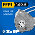 ЗУБР ПГ-80, класс защиты FFP1, плоская, с угольным слоем, фильтрующая полумаска с клапаном выдоха, Профессионал (11167) 00023892180