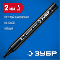 ЗУБР ММ-400 черный, 2 мм меловой маркер (06332-2) 00023895925