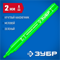 ЗУБР ММ-400 зеленый, 2 мм меловой маркер (06332-4) 00023895927