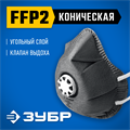 ЗУБР ФГ-95 коническая с угольным слоем, класс защиты FFP2, с клапаном выдоха, фильтрующая полумаска (11168-2) 00024254969