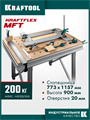 KRAFTOOL KRAFTFLEX MFT 1157x773 мм, Универсальный монтажный стол (32800) 00024536428