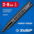 ЗУБР МК-800 черный, 2-8 мм клиновидный маркер-краска (06327-2) 00025078005