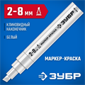 ЗУБР МК-800 белый, 2-8 мм клиновидный маркер-краска (06327-8) 00025078009