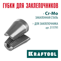 KRAFTOOL сменные губки для заклепочника GRAND-64 (311791-SJ) 00025905982