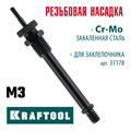 KRAFTOOL сменная насадка М3 для заклепочника Combo3-M6 (31178-M3) 00025906024