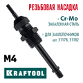 KRAFTOOL сменная насадка М4 для заклепочников 31178, 31182 (31178-M4) 00025906025