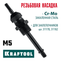 KRAFTOOL сменная насадка М5 для заклепочников 31178, 31182 (31178-M5) 00025906026