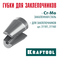 KRAFTOOL сменные губки для заклепочника 31181, 31160 (31181-SJ) 00025929965