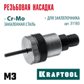 KRAFTOOL сменная насадка М3 для заклепочника NUT-12 (31183-M3) 00025929982