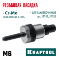 KRAFTOOL сменная насадка М6 для заклепочников 31181, 31183 (31183-M6) 00025929985