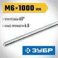 ЗУБР DIN 975, кл. пр. 6.8, М6 x 1000 мм, резьбовая шпилька, 1 шт, Профессионал (30336-06-1) 00025985139
