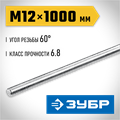 ЗУБР DIN 975, кл. пр. 6.8, М12 x 1000 мм, резьбовая шпилька, 1 шт, Профессионал (30336-12-1) 00025985142