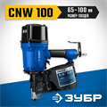 ЗУБР CNW-100, пневматический нейлер для барабанных гвоздей ЗУБР CNW (65-100 мм), Профессионал (31915) 00026421672