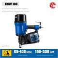 ЗУБР CNW-100, пневматический нейлер для барабанных гвоздей ЗУБР CNW (65-100 мм), Профессионал (31915) 00026421672