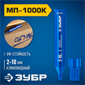ЗУБР МП-1000К синий, 2-10 мм, клиновидный перманентный маркер (06333-7) 00026444482