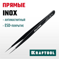 KRAFTOOL прямой 135 мм, Антистатический антимагнитный прецизионный пинцет (222125) 00026578052