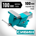 СИБИН 100 мм, Стальные слесарные тиски (3244-100) 00026599413