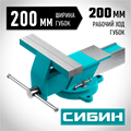 СИБИН 200 мм, Стальные слесарные тиски (3244-200) 00026646920