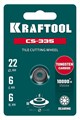 KRAFTOOL CS-335 22х6 мм, на подшипнике, режущий элемент для системы сухой резки крупноформатной плитки (33250-5) 00026716983