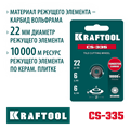 KRAFTOOL CS-335 22х6 мм, на подшипнике, режущий элемент для системы сухой резки крупноформатной плитки (33250-5) 00026716983