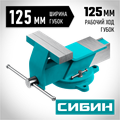 СИБИН 125 мм, Стальные слесарные тиски (3244-125) 00026765596
