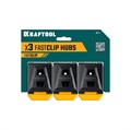 KRAFTOOL KC-3 клипсы для системы быстрого крепления FastClip, 3 шт. (38779) 00026916990
