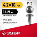 ЗУБР ПШМ 16 х 4.2 мм, саморез с пресс-шайбой, цинк, 13.21 кг (8000 шт.) (4-300190-42-016) 00027270124
