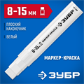 ЗУБР МК-1500 белый, 8-15 мм маркер-краска (06329-8) 00027275696