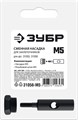 ЗУБР сменная насадка М5 для заклепочников 31055, 31056 (31056-M5) 00027309951