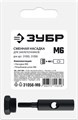 ЗУБР сменная насадка М6 для заклепочников 31055, 31056 (31056-M6) 00027309952