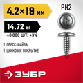 ЗУБР ПШМ 19 х 4.2 мм, саморез с пресс-шайбой, цинк, 14.72 кг (8000 шт.) (4-300190-42-019) 00027459892
